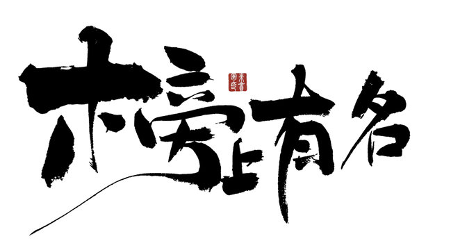 榜上有名