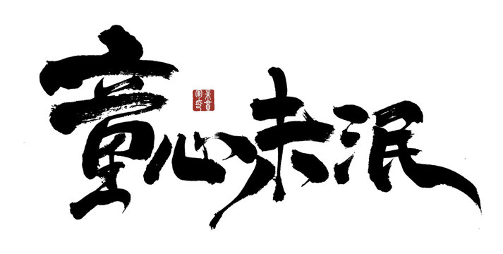 毛筆書法之童心未泯