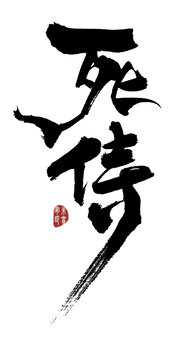 死侍