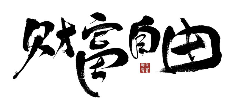 書法藝術(shù)之財(cái)富自由