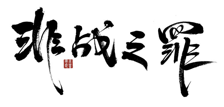 非戰(zhàn)之罪
