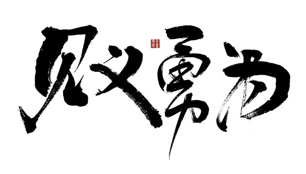 見義勇為