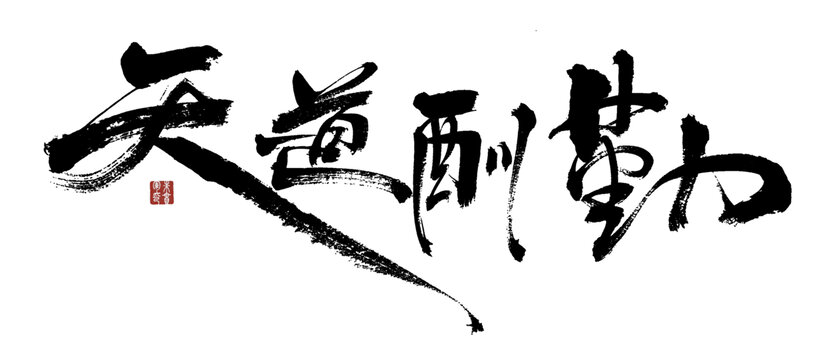 書(shū)法作品之天道酬勤