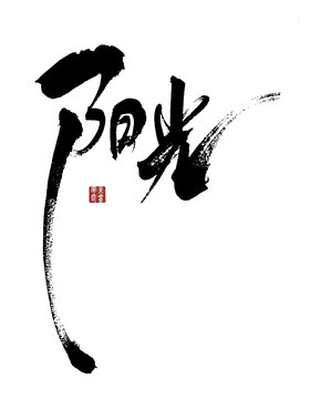 陽光