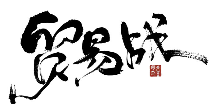 貿(mào)易戰(zhàn)