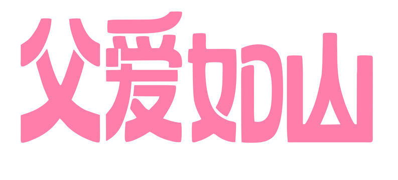 藝術(shù)字父親節(jié)創(chuàng)意字體父愛(ài)如山元素