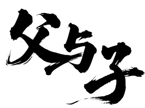 毛筆草書(shū)藝術(shù)字父親節(jié)創(chuàng)意字體父與子元素