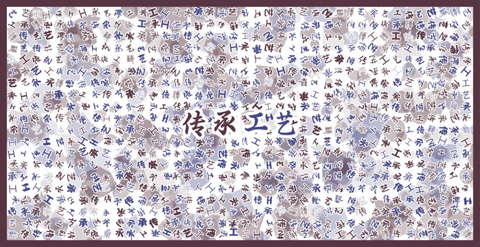 傳承工藝文字裝飾畫
