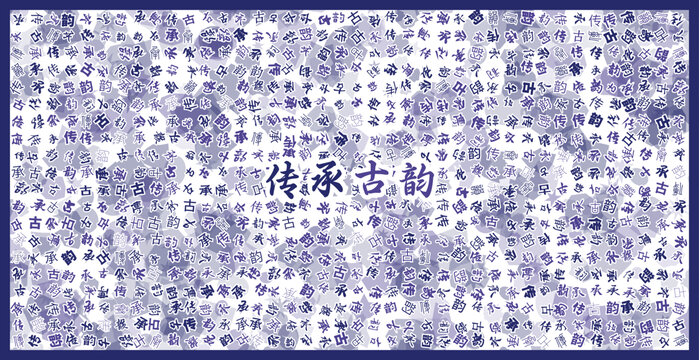 傳承古韻文字裝飾畫