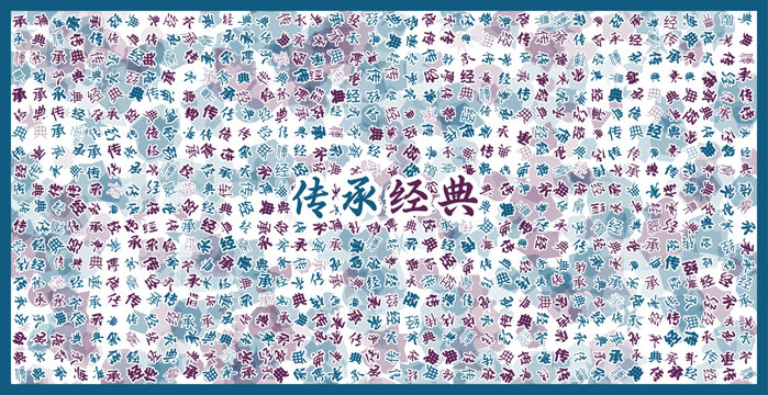 傳承經(jīng)典文字裝飾畫