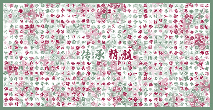 傳承精髓文字裝飾畫