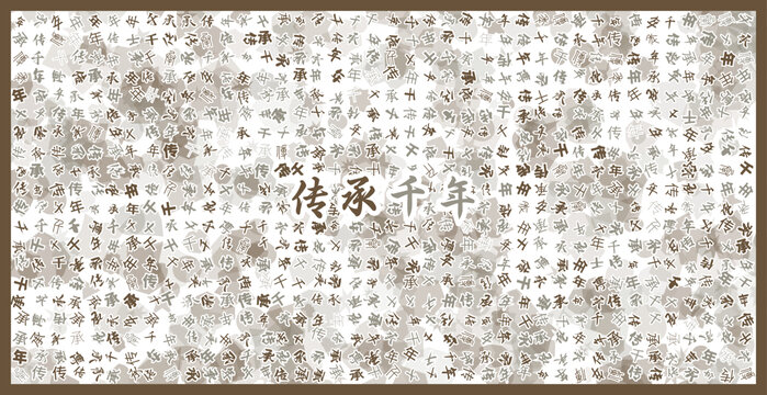 傳承千年文字裝飾畫