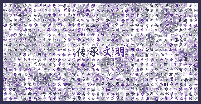 傳承文明文字裝飾畫