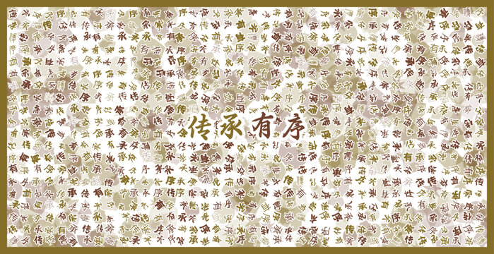 傳承有序文字裝飾畫(huà)