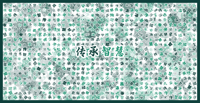 傳承智慧文字裝飾畫