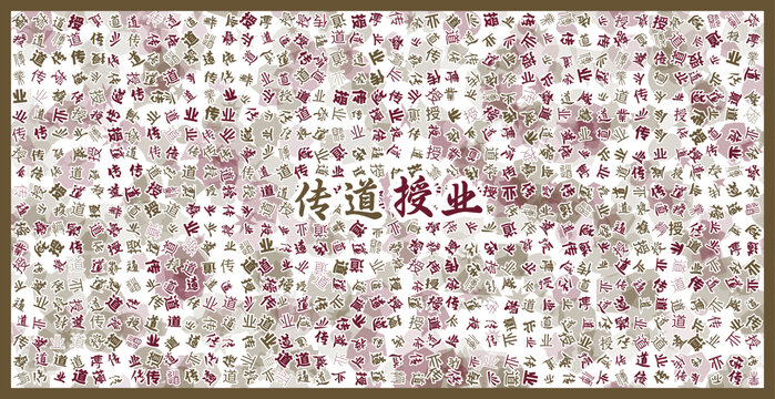 傳道授業(yè)文字裝飾畫