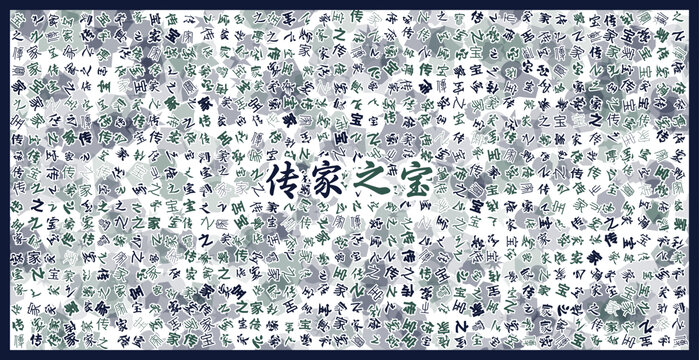 傳家之寶文字裝飾畫