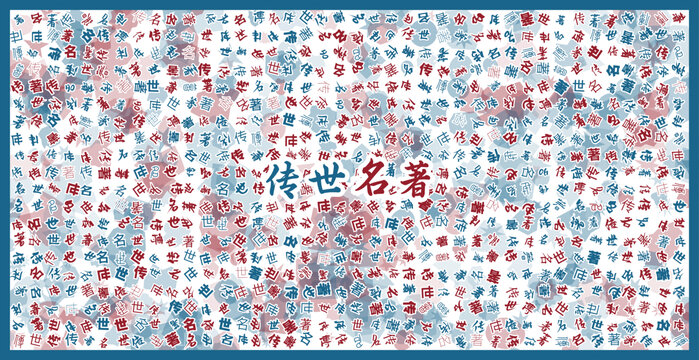 傳世名著文字裝飾畫