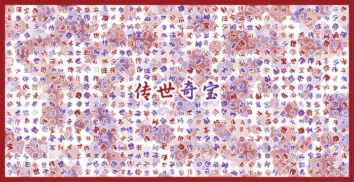 傳世奇寶文字裝飾畫
