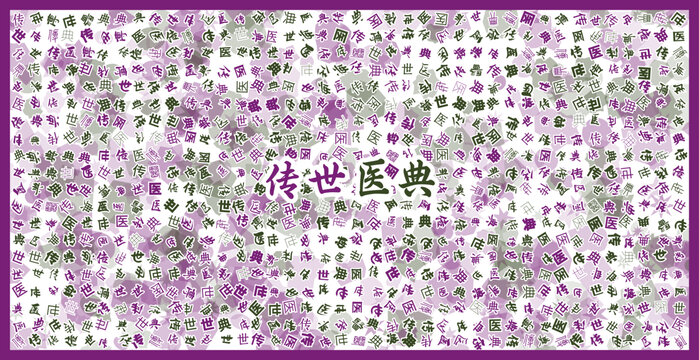 傳世醫(yī)典文字裝飾畫