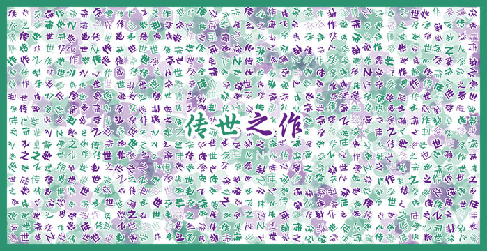 傳世之作文字裝飾畫