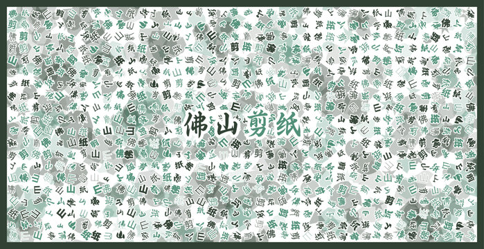 佛山剪紙文字裝飾畫