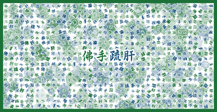 佛手疏肝文字裝飾畫