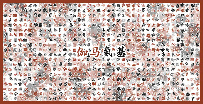 伽馬氨基文字裝飾畫