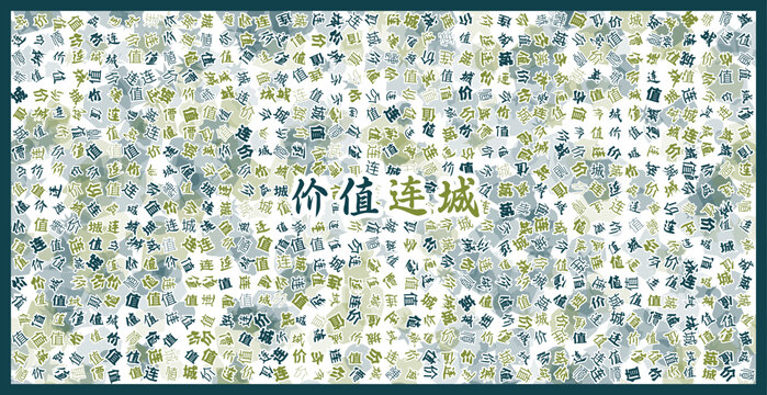 價(jià)值連城文字裝飾畫