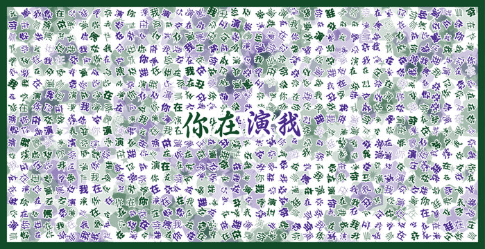 你在演我文字裝飾畫