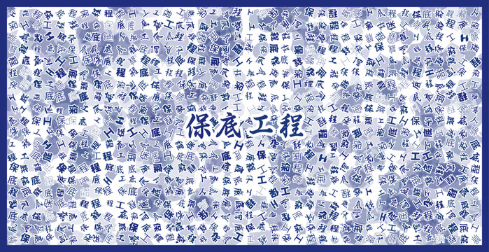 保底工程文字裝飾畫