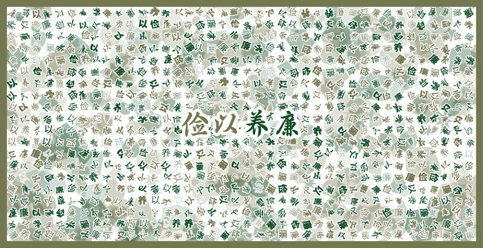 儉以養(yǎng)廉文字裝飾畫