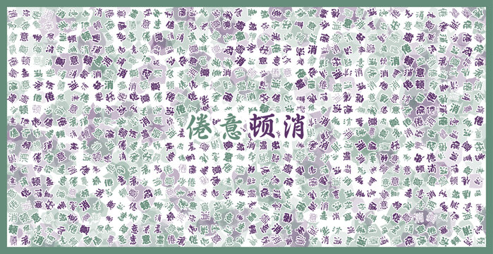 倦意頓消文字裝飾畫