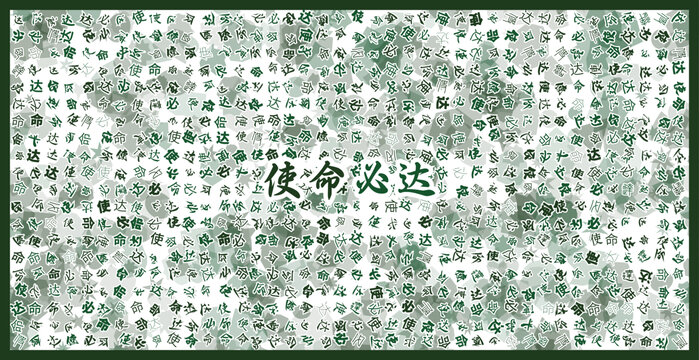 使命必達(dá)文字裝飾畫(huà)