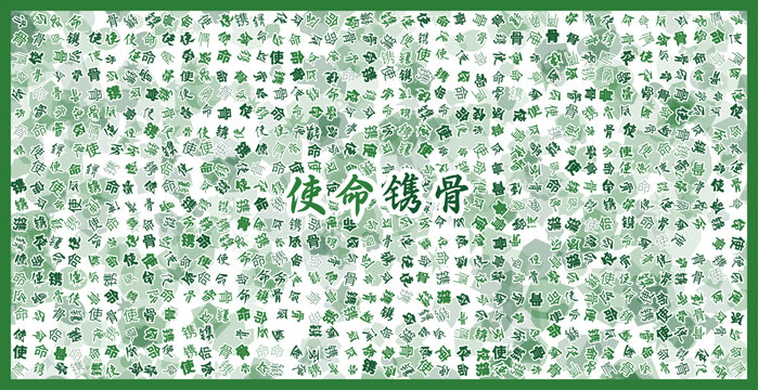 使命鐫骨文字裝飾畫