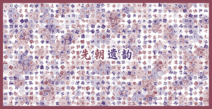 先朝遺韻文字裝飾畫