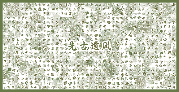 先古遺風(fēng)文字裝飾畫