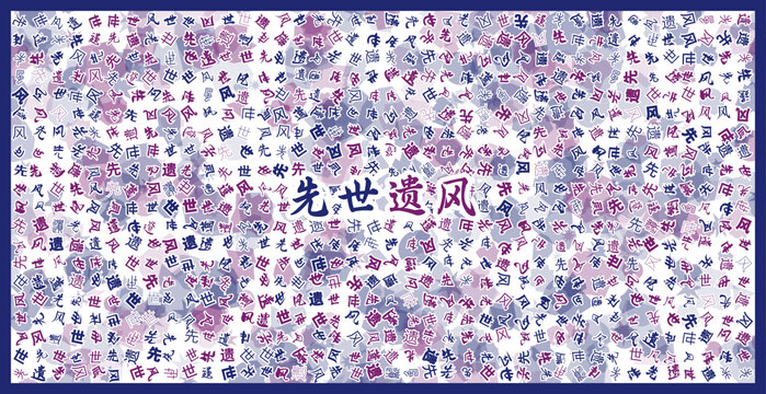先世遺風(fēng)文字裝飾畫(huà)