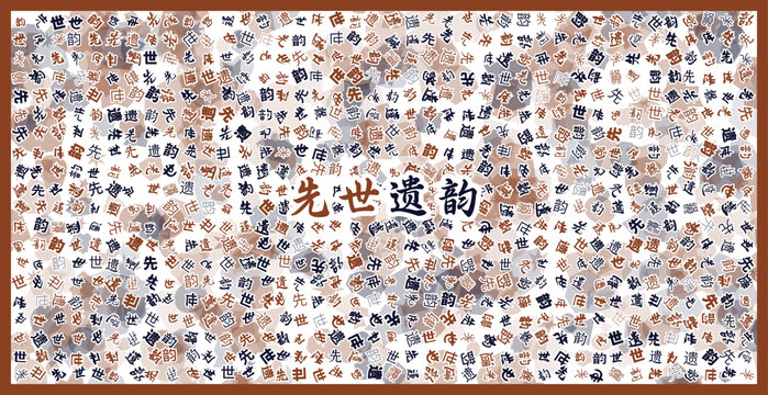 先世遺韻文字裝飾畫