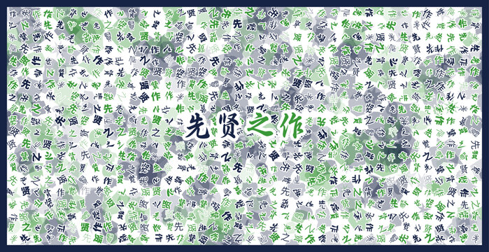 先賢之作文字裝飾畫