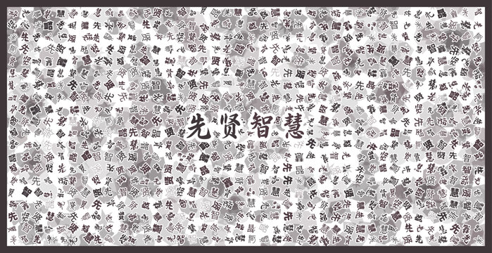 先賢智慧文字裝飾畫