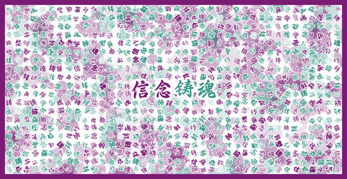 信念鑄魂文字裝飾畫