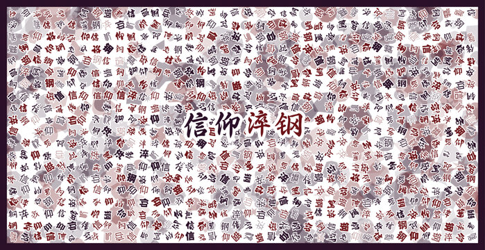 信仰淬鋼文字裝飾畫