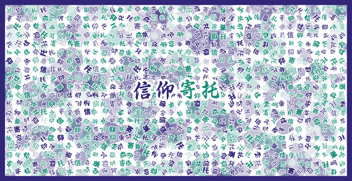 信仰寄托文字裝飾畫