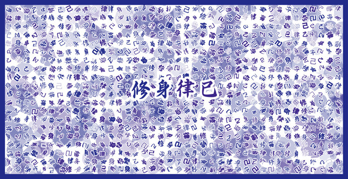 修身律己文字裝飾畫