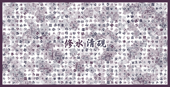 修水清硯文字裝飾畫