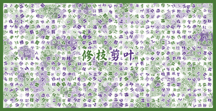 修枝剪葉文字裝飾畫