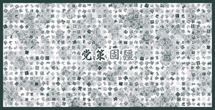 黨策固疆文字裝飾畫