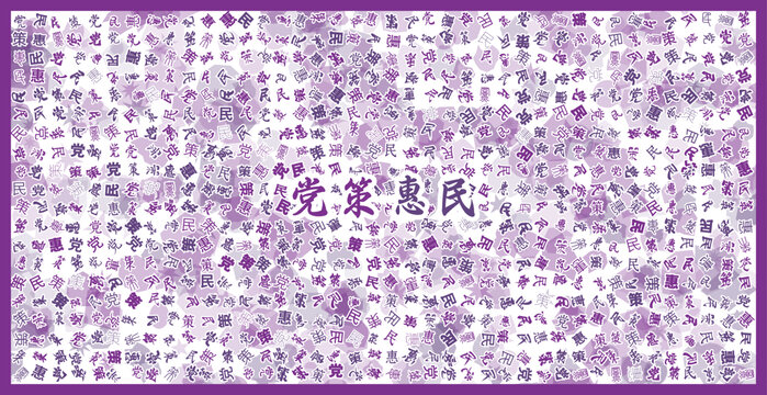 黨策惠民文字裝飾畫
