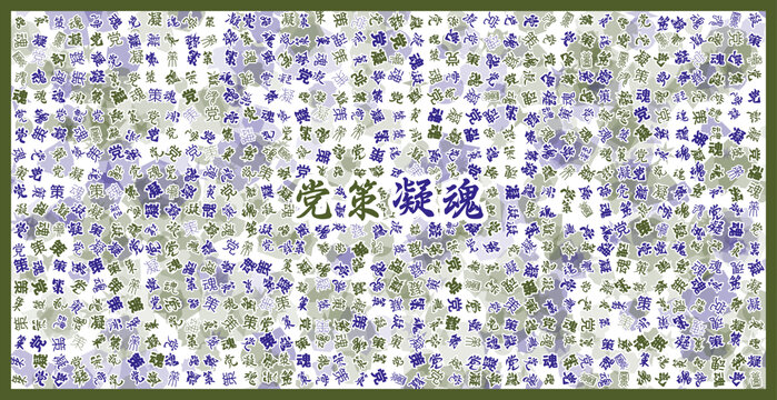 黨策凝魂文字裝飾畫(huà)